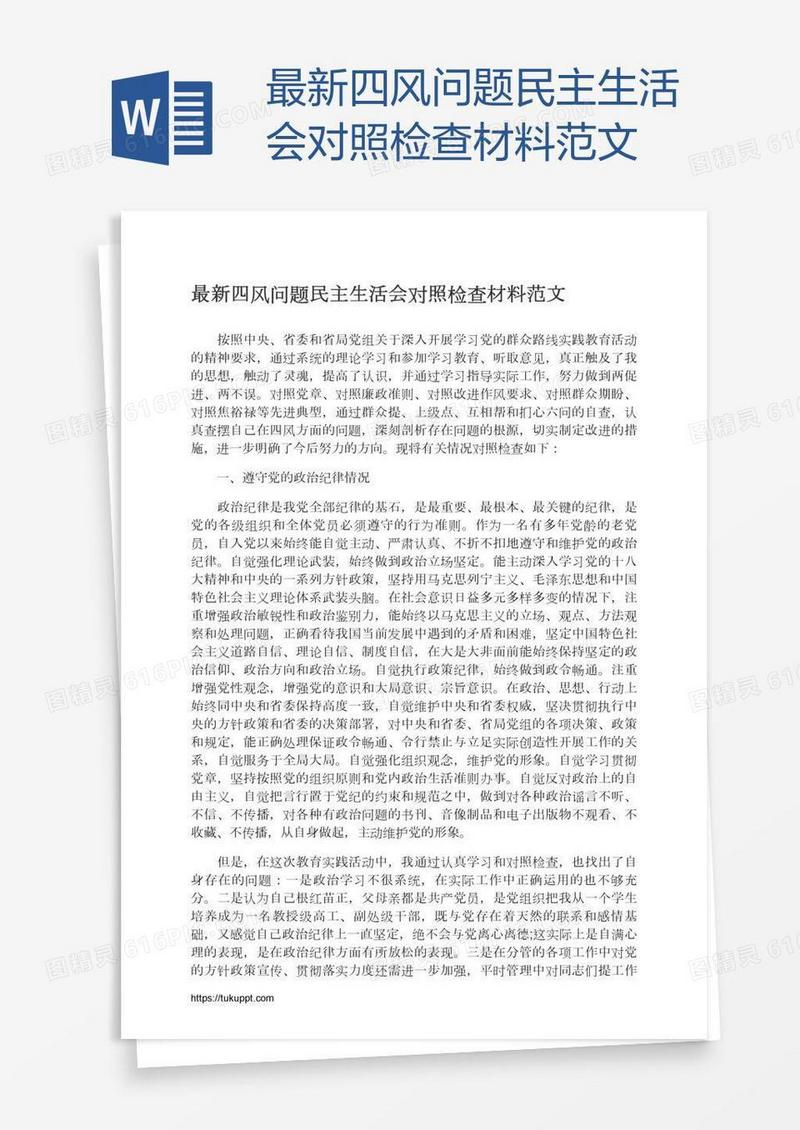 最新四风问题民主生活会对照检查材料范文