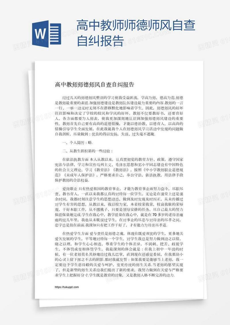 高中教师师德师风自查自纠报告