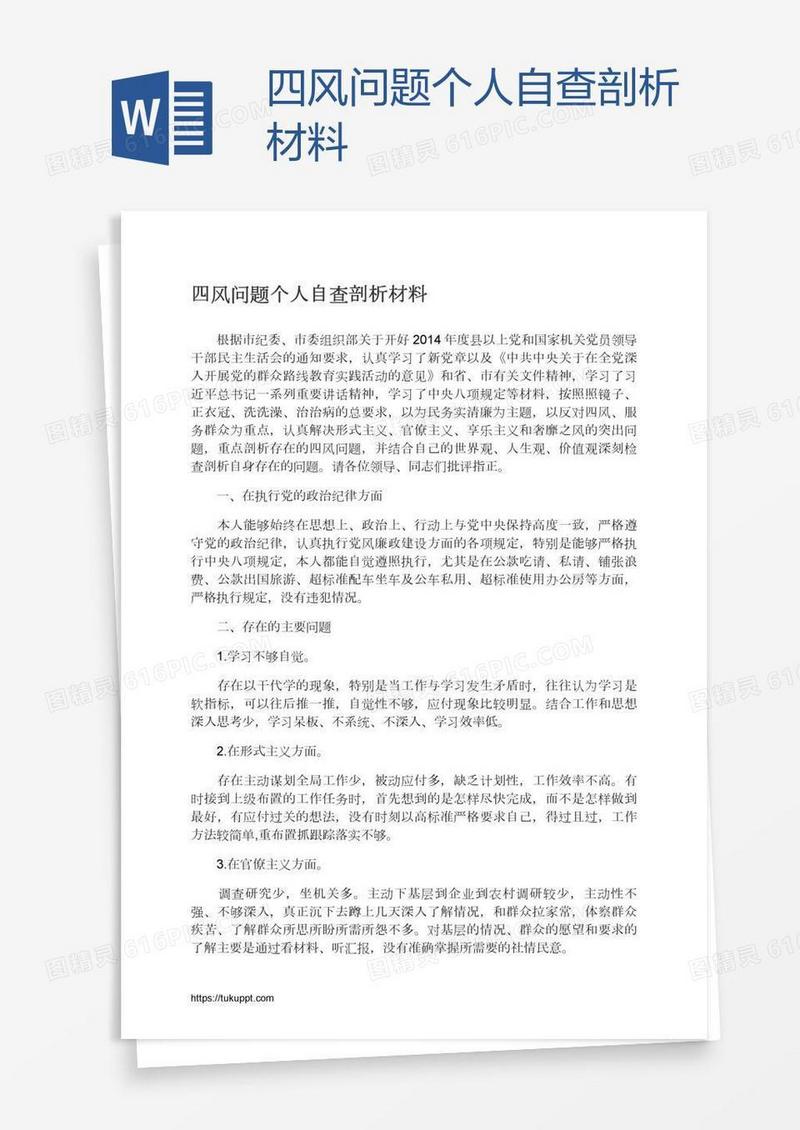 四风问题个人自查剖析材料