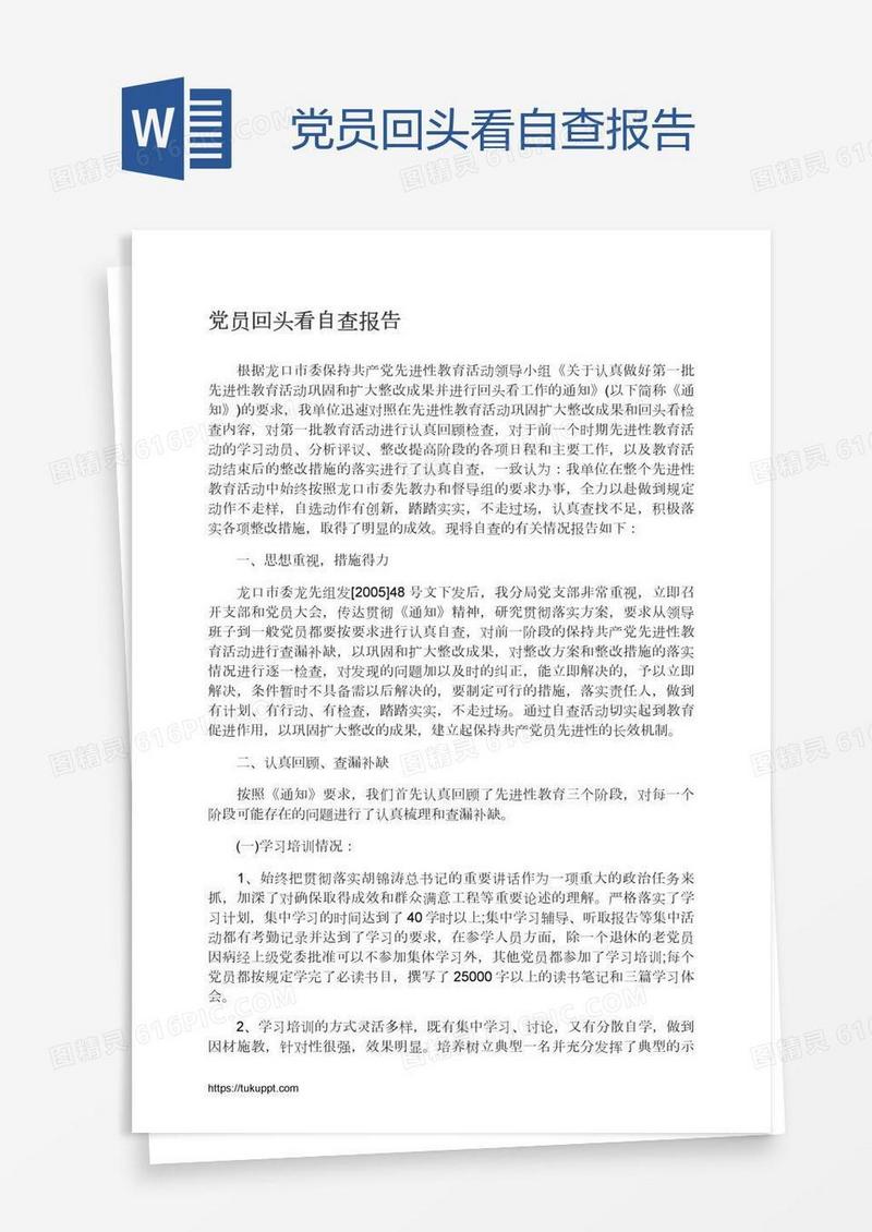 党员回头看自查报告
