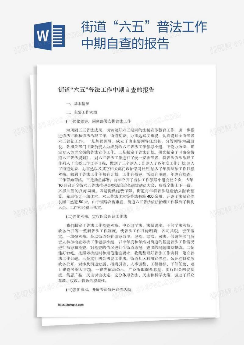 街道“六五”普法工作中期自查的报告