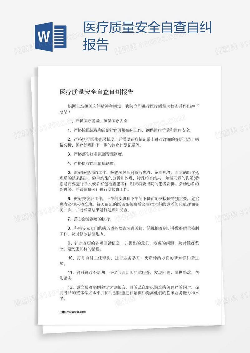 医疗质量安全自查自纠报告