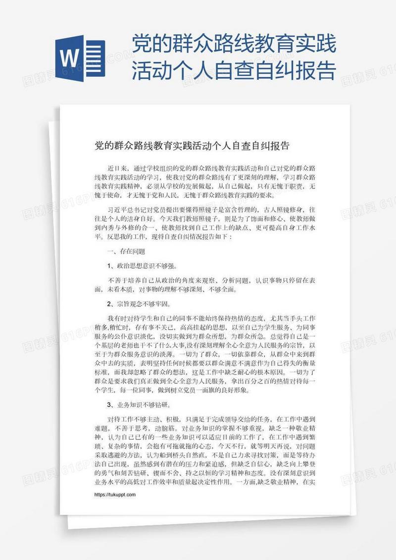 党的群众路线教育实践活动个人自查自纠报告
