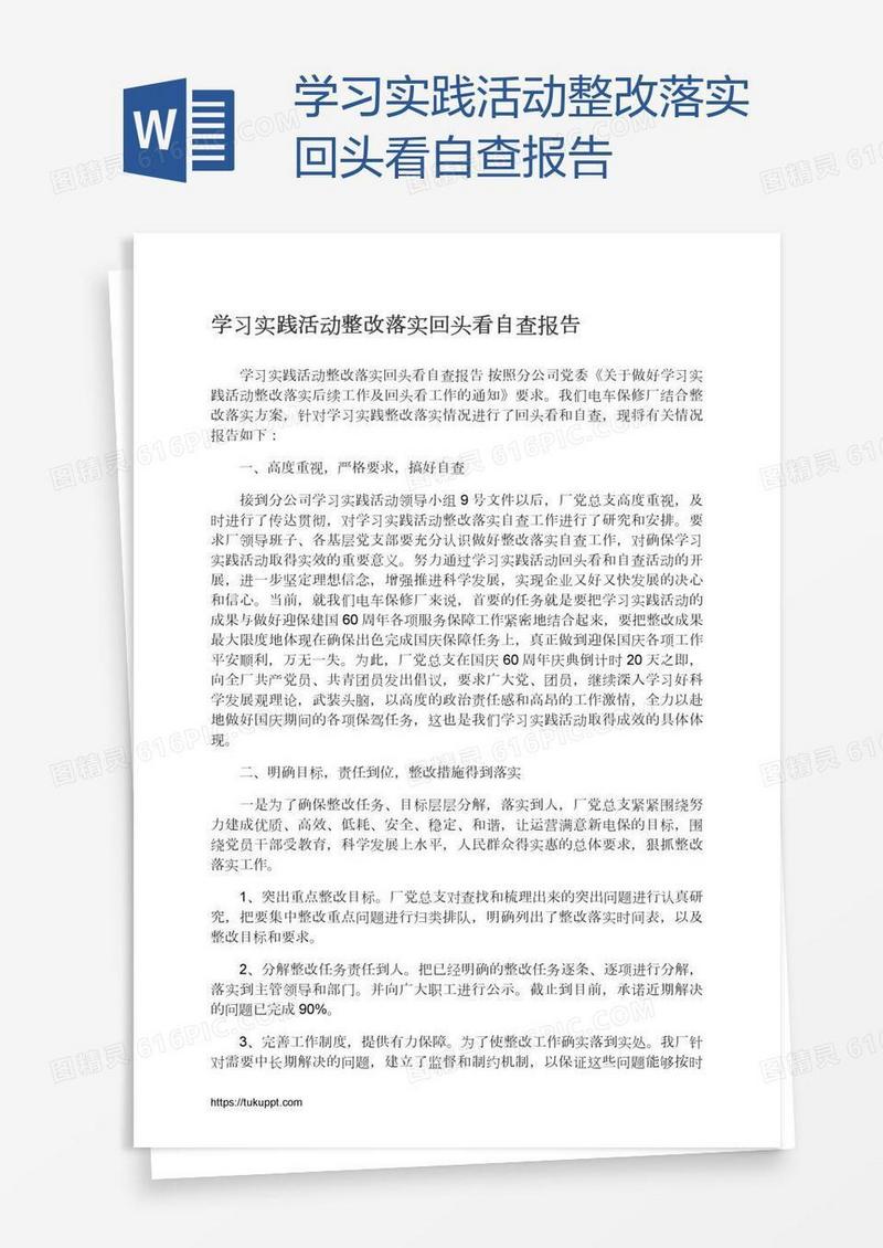 学习实践活动整改落实回头看自查报告