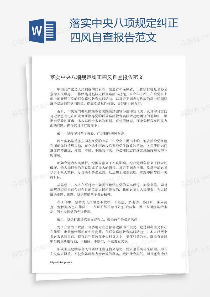 落实中央八项规定纠正四风自查报告范文