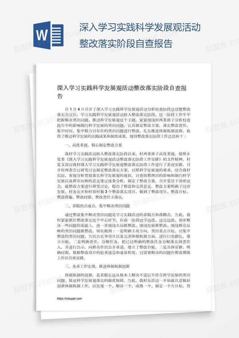 深入学习实践科学发展观活动整改落实阶段自查报告
