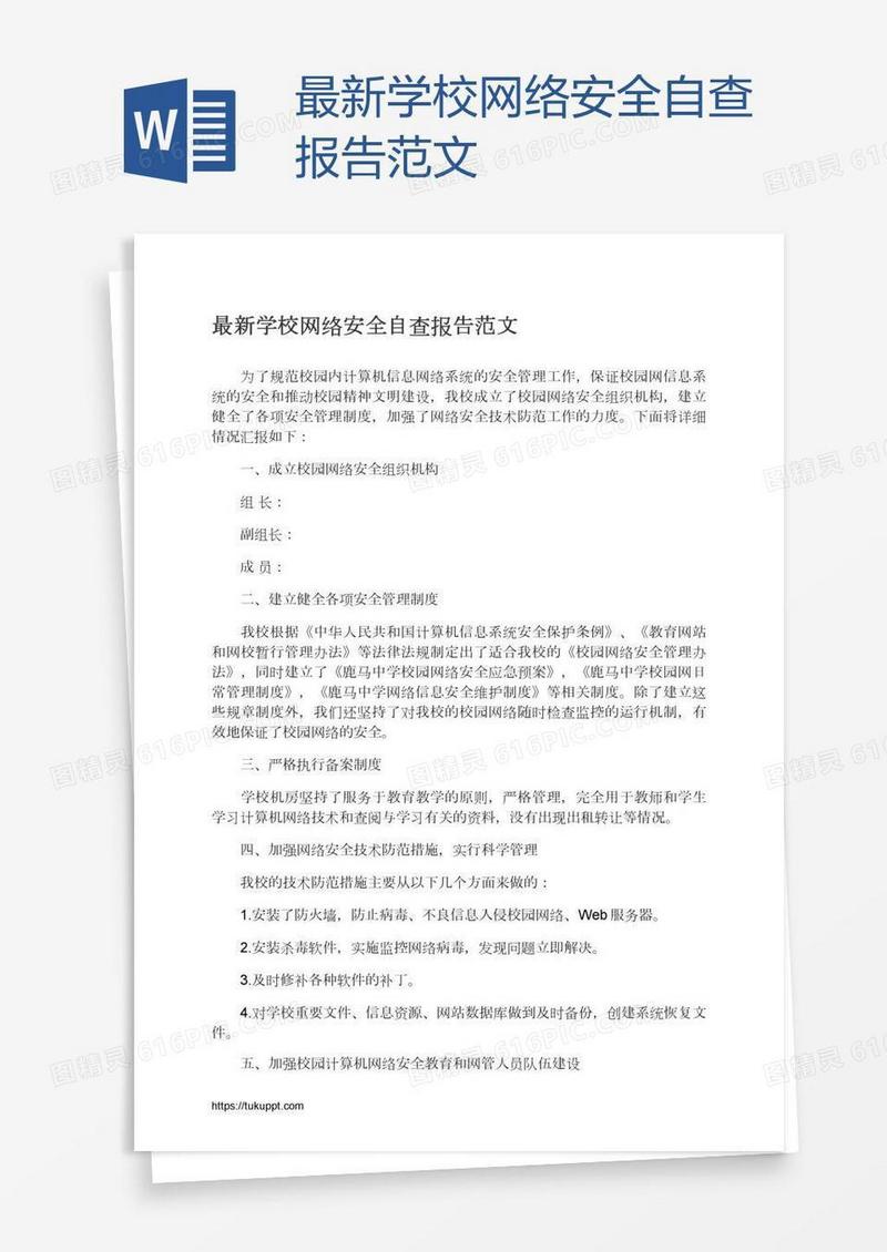 最新学校网络安全自查报告范文