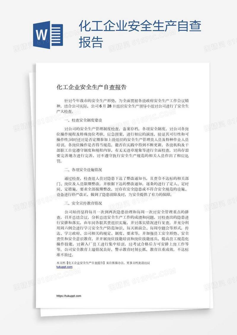 化工企业安全生产自查报告