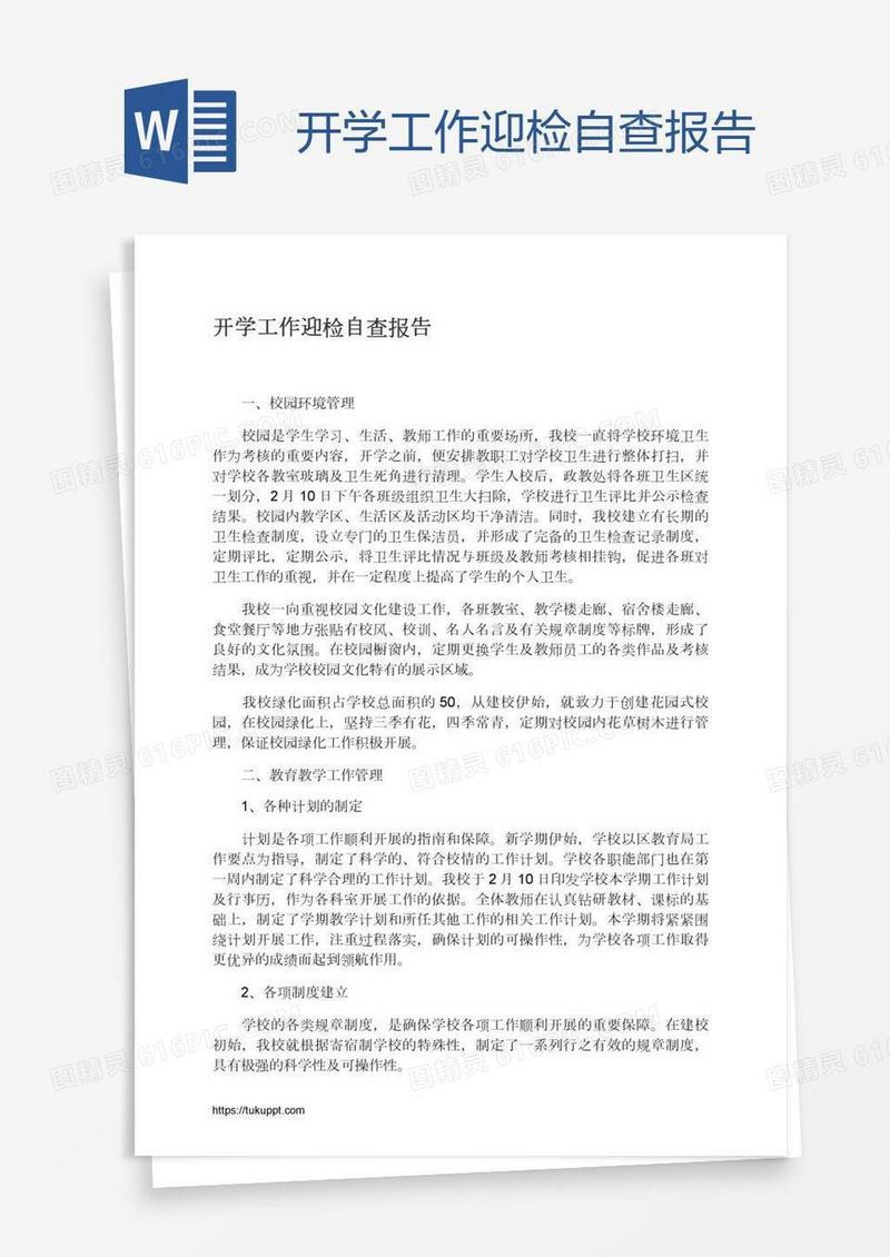 开学工作迎检自查报告