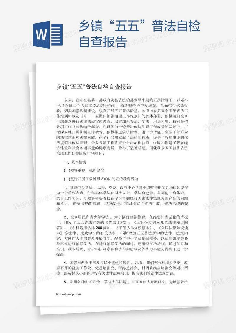 乡镇“五五”普法自检自查报告