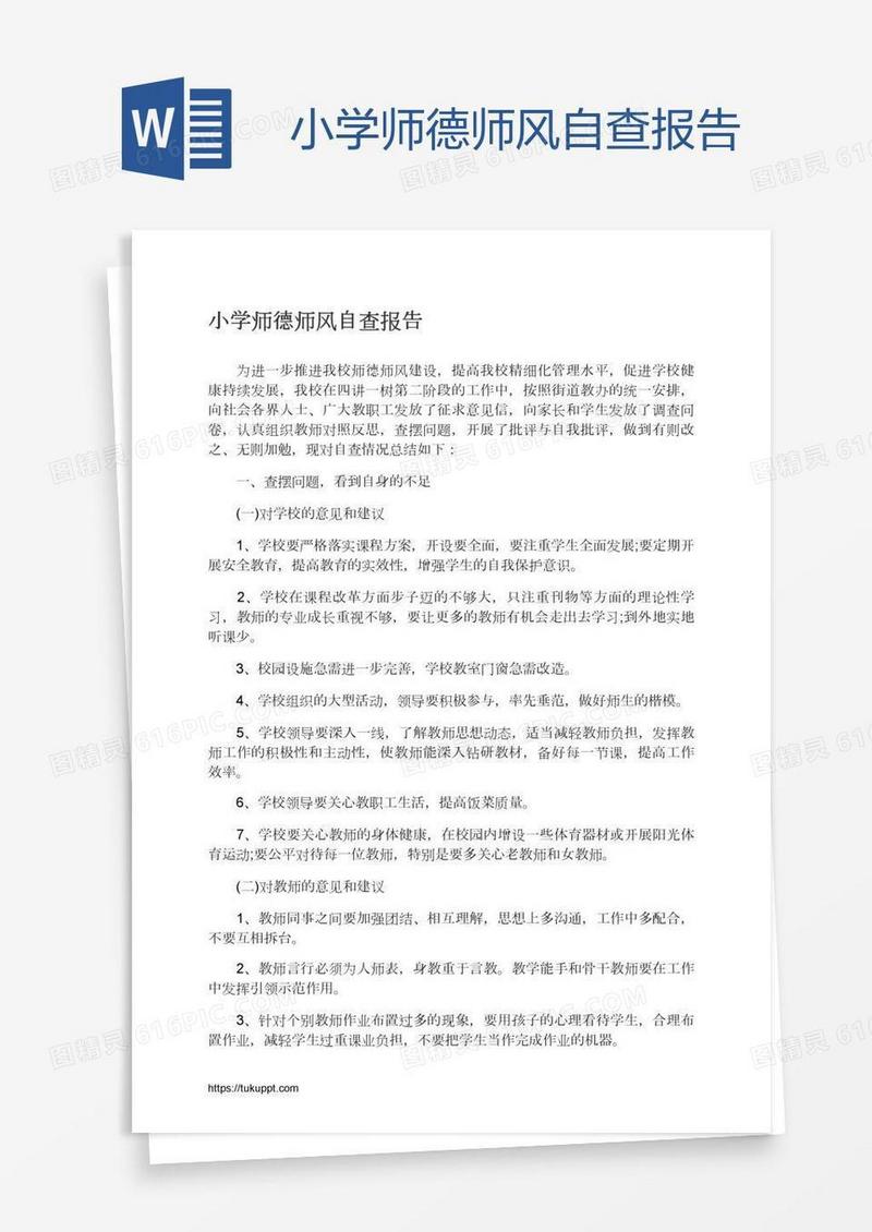 小学师德师风自查报告