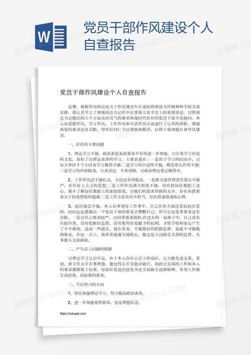 党员干部作风建设个人自查报告