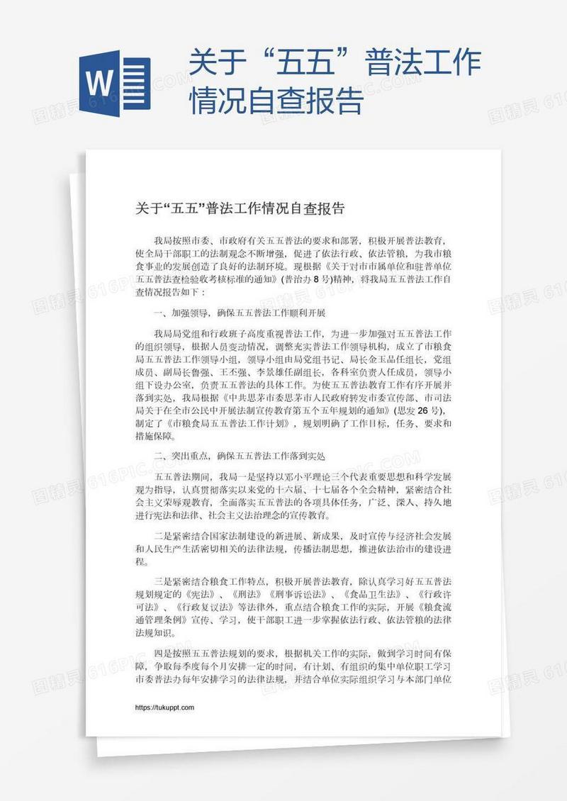 关于“五五”普法工作情况自查报告