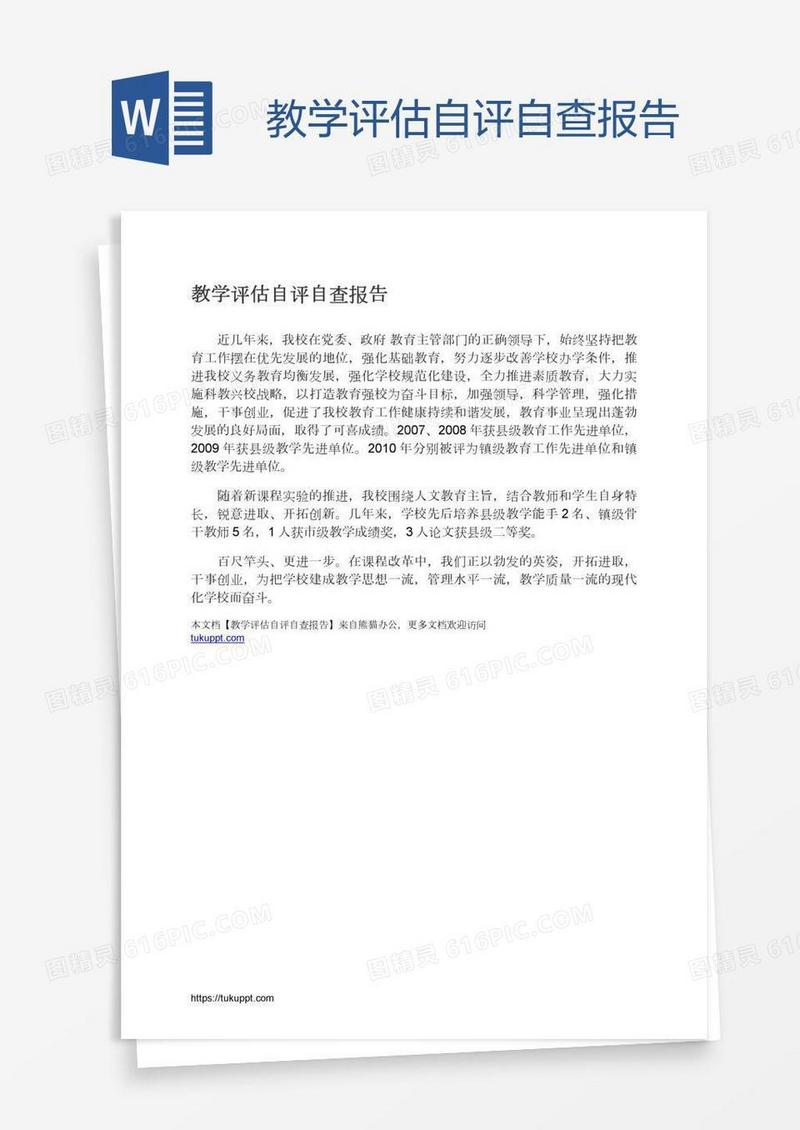 教学评估自评自查报告