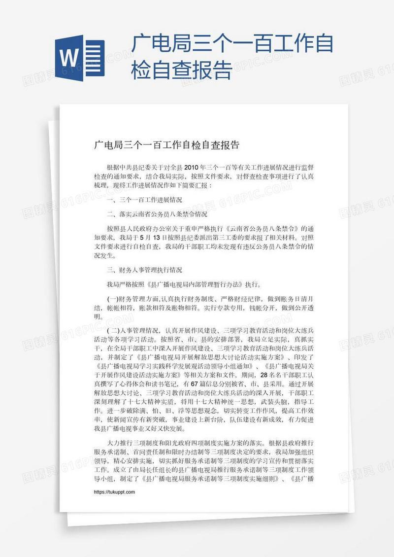 广电局三个一百工作自检自查报告