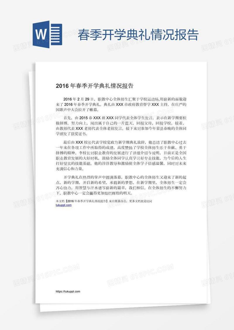 春季开学典礼情况报告