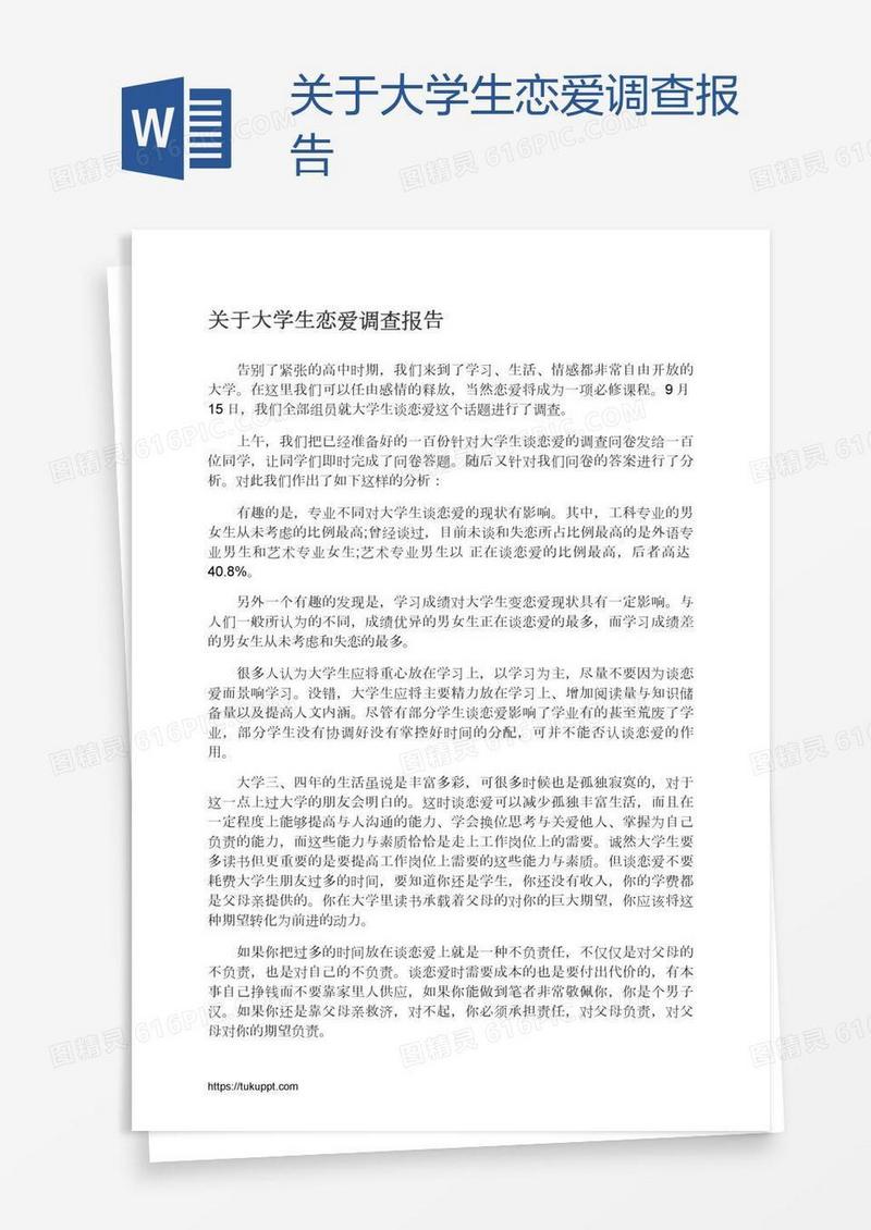 关于大学生恋爱调查报告