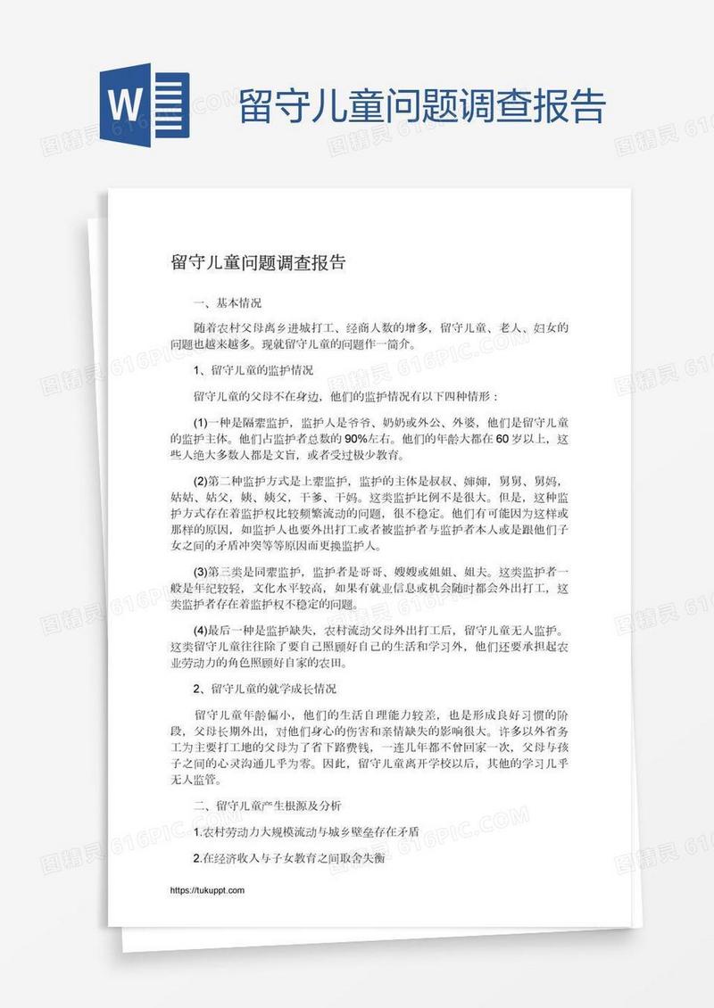 留守儿童问题调查报告