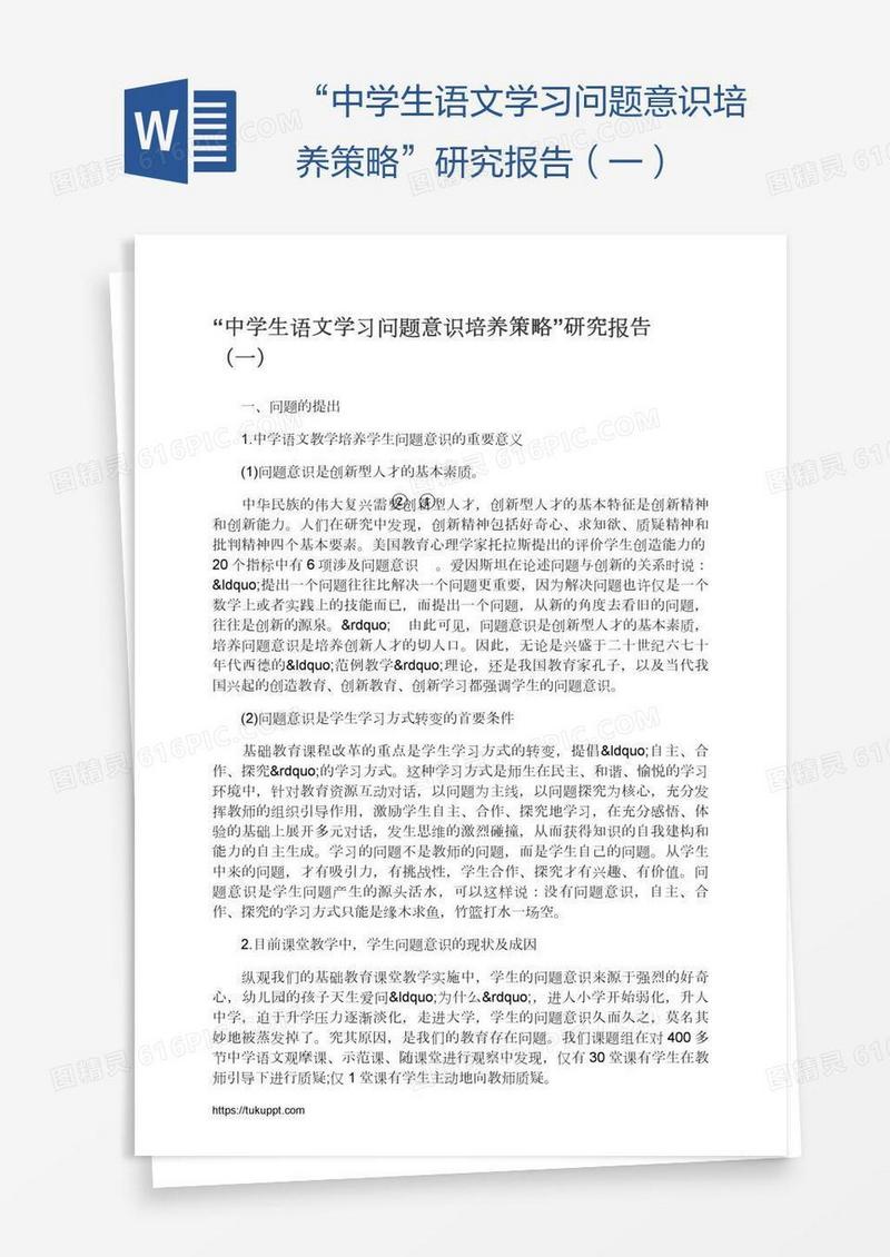 “中学生语文学习问题意识培养策略”研究报告（一）