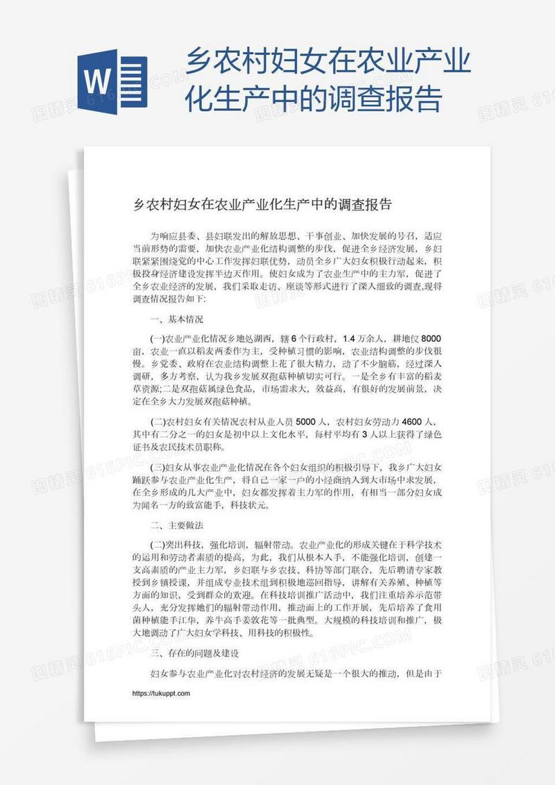 乡农村妇女在农业产业化生产中的调查报告