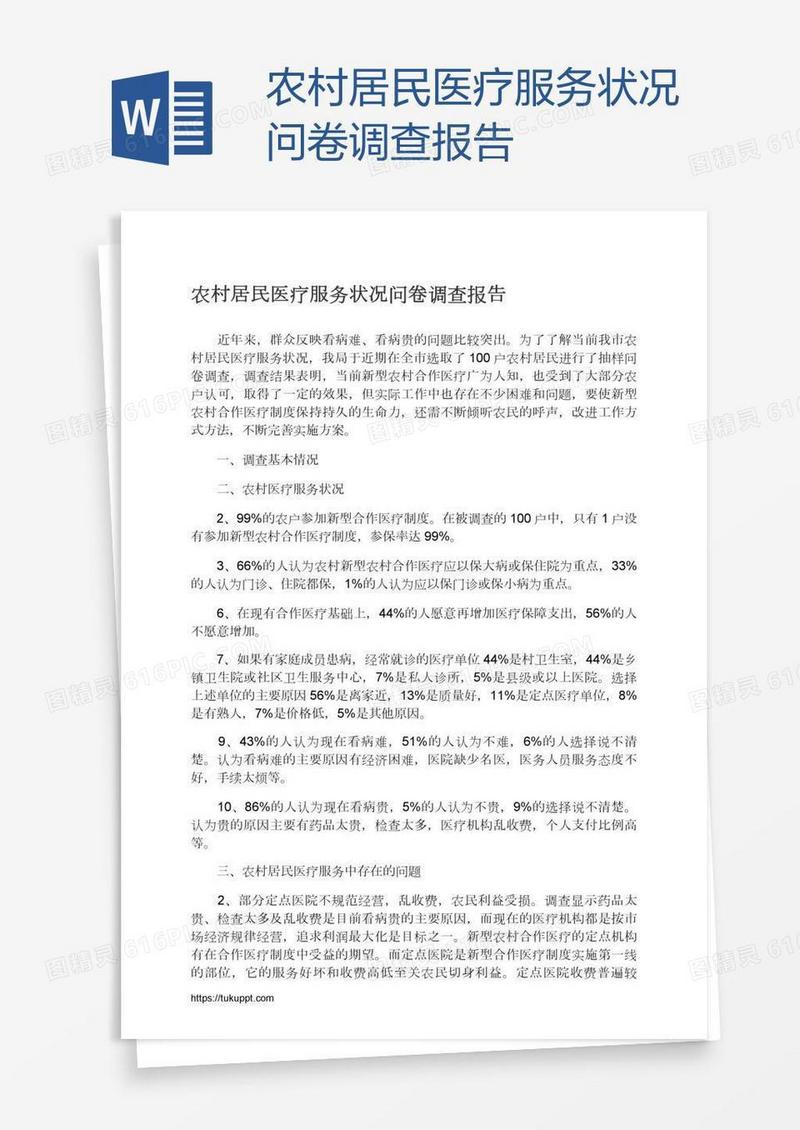 农村居民医疗服务状况问卷调查报告