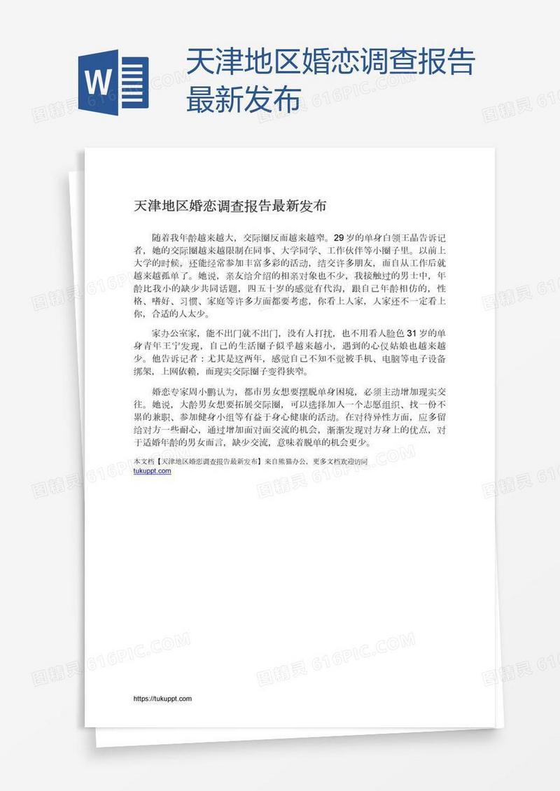 天津地区婚恋调查报告最新发布