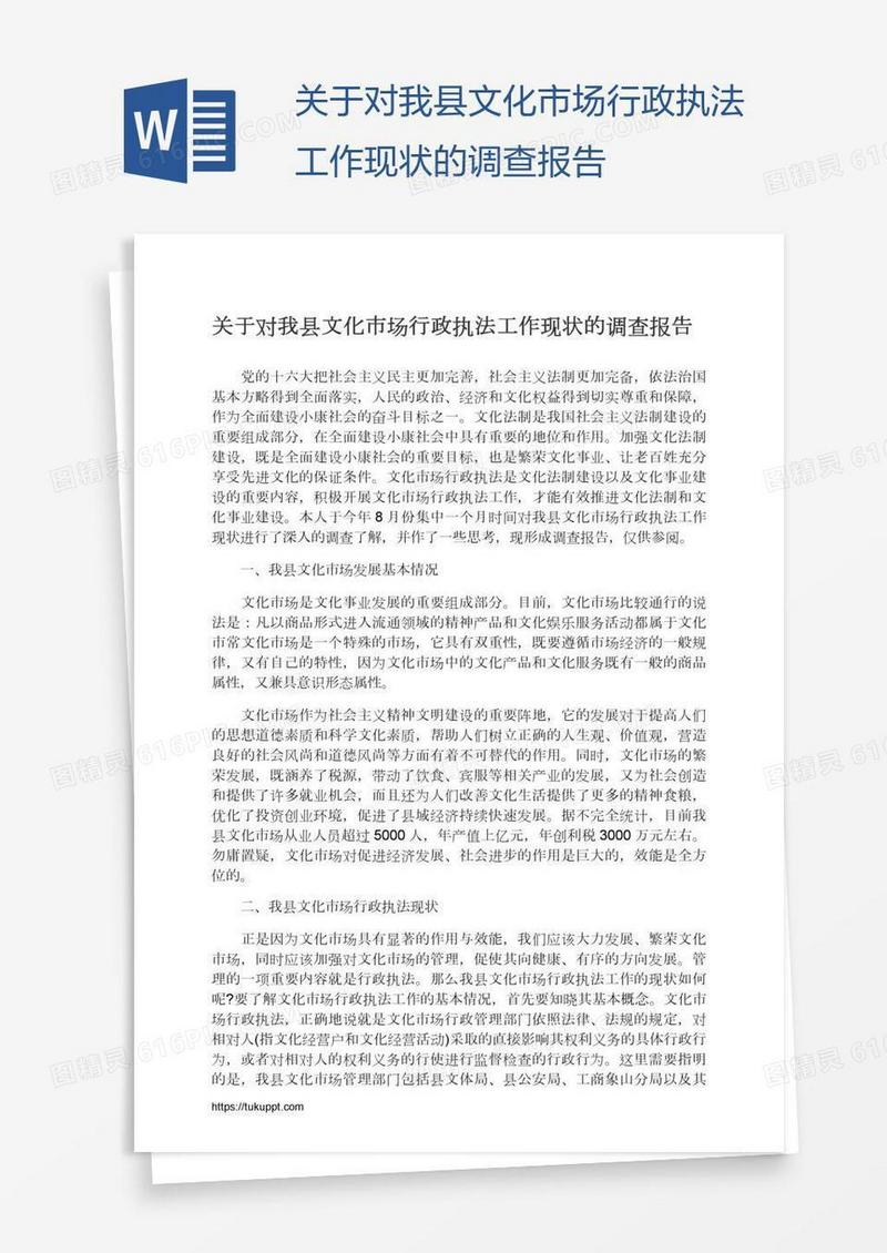 关于对我县文化市场行政执法工作现状的调查报告