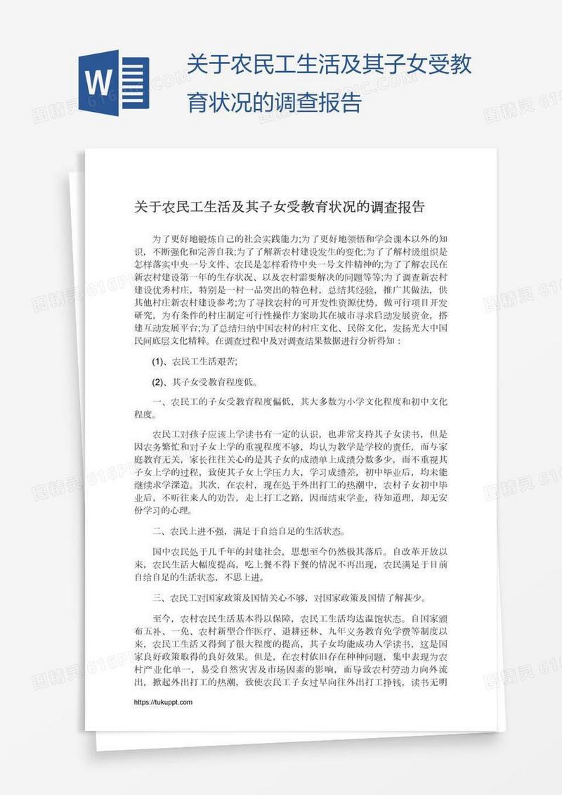 关于农民工生活及其子女受教育状况的调查报告