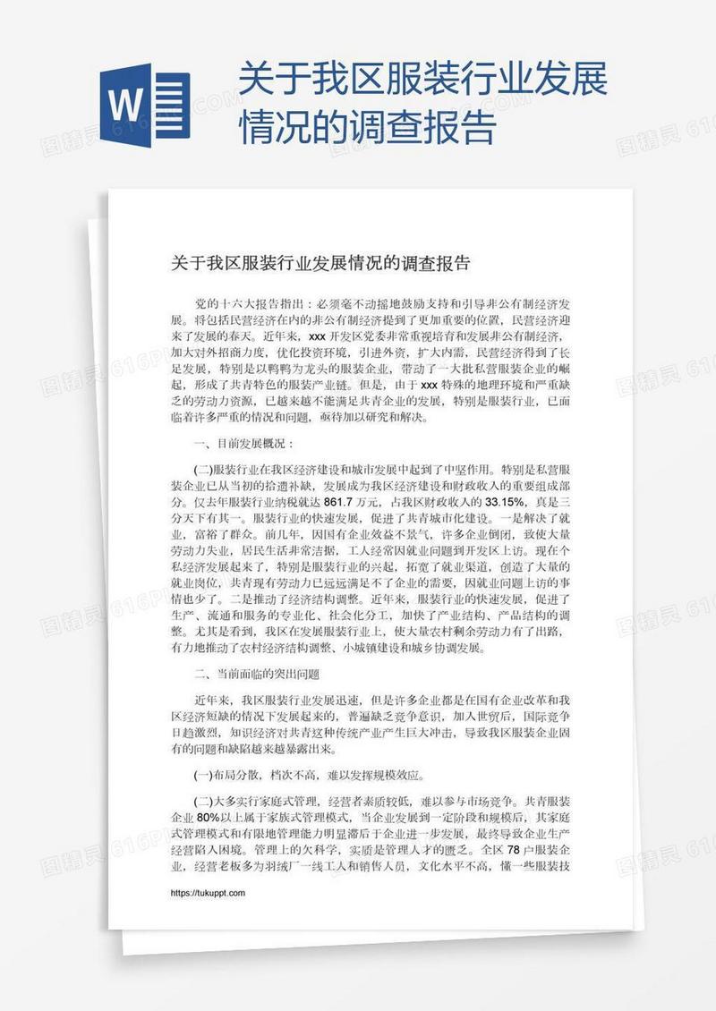关于我区服装行业发展情况的调查报告