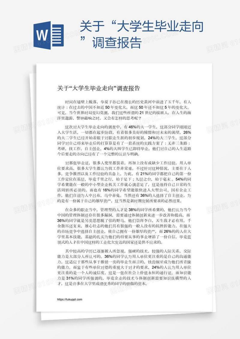 关于“大学生毕业走向”调查报告