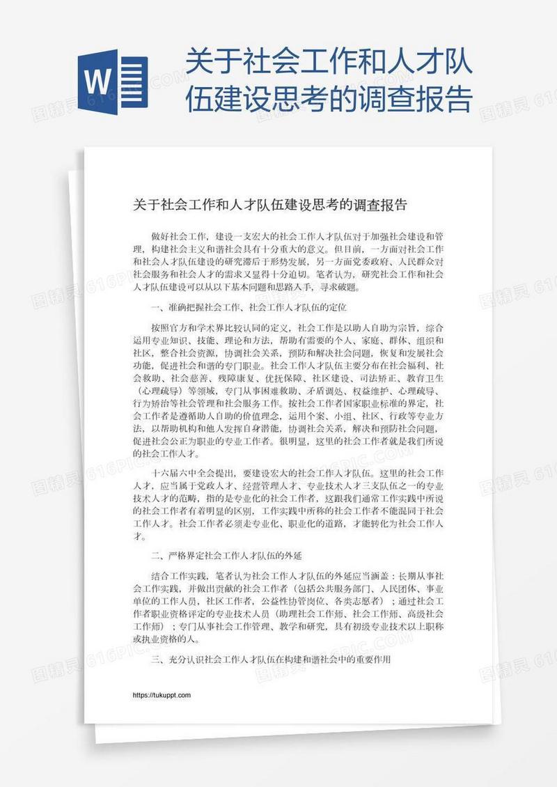关于社会工作和人才队伍建设思考的调查报告