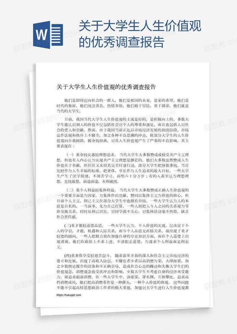 关于大学生人生价值观的优秀调查报告