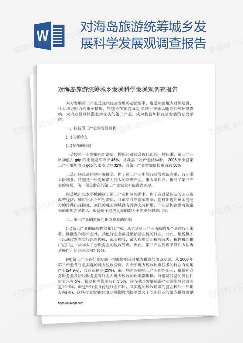 对海岛旅游统筹城乡发展科学发展观调查报告