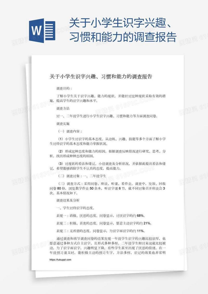 关于小学生识字兴趣、习惯和能力的调查报告