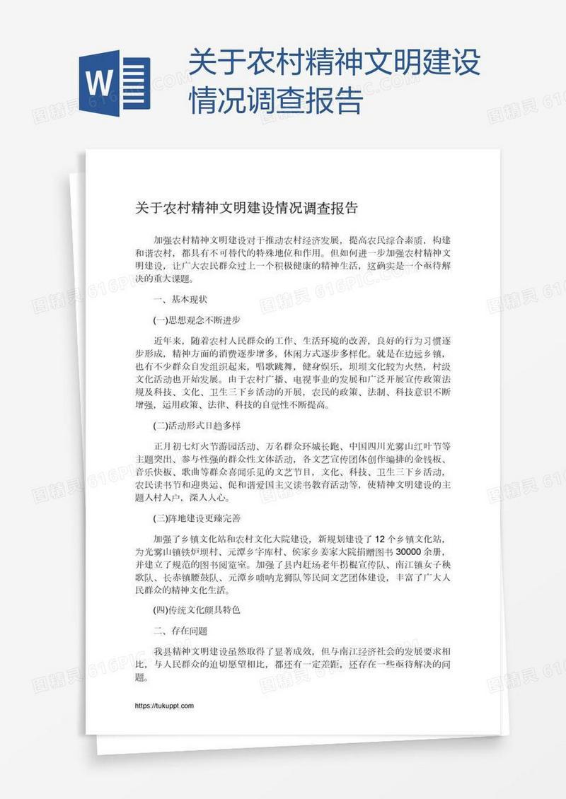 关于农村精神文明建设情况调查报告
