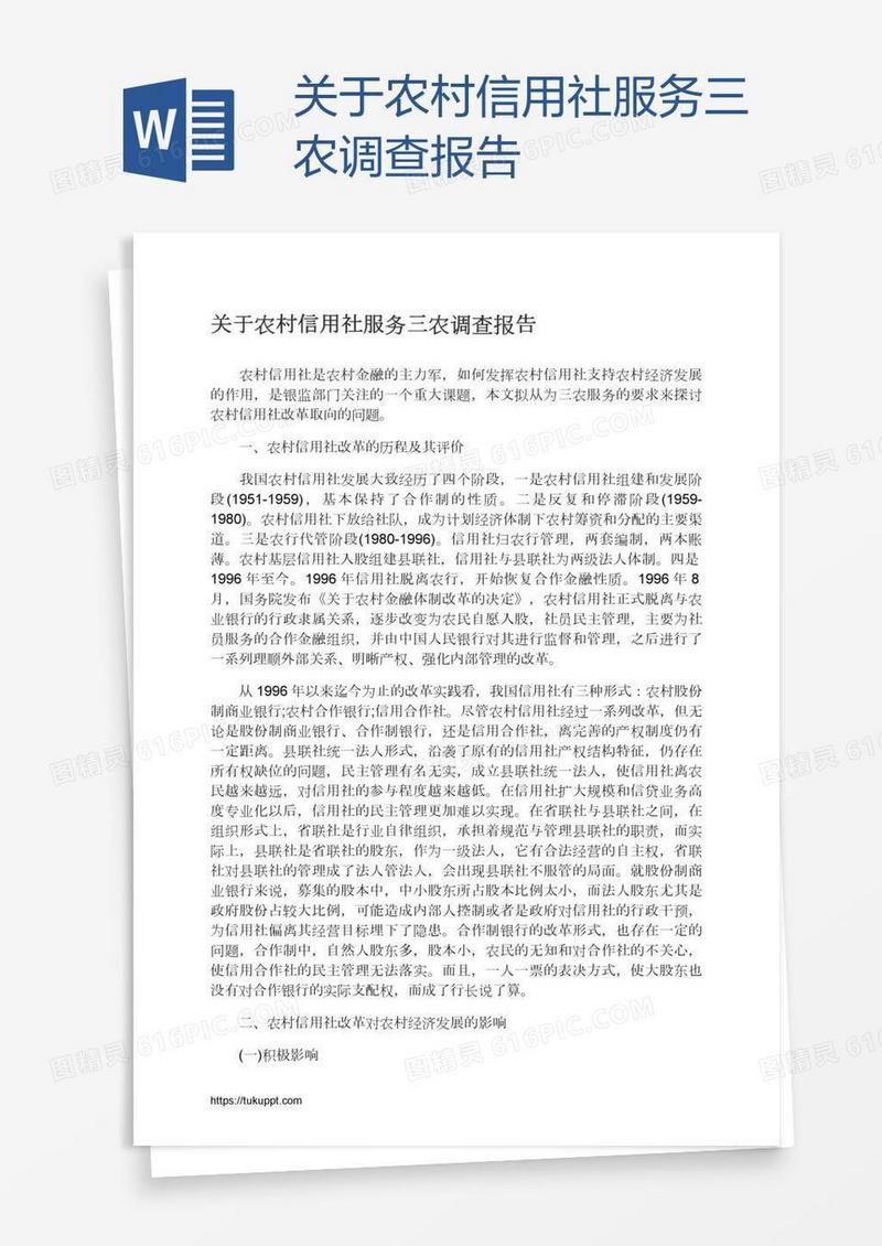 关于农村信用社服务三农调查报告