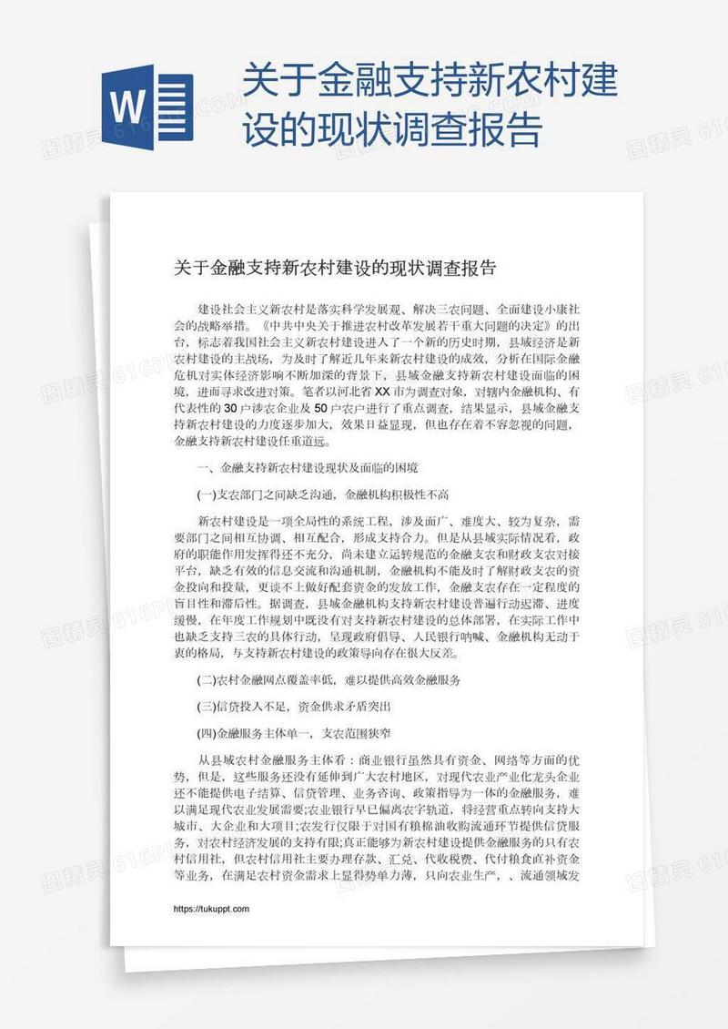 关于金融支持新农村建设的现状调查报告