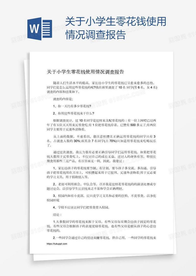 关于小学生零花钱使用情况调查报告