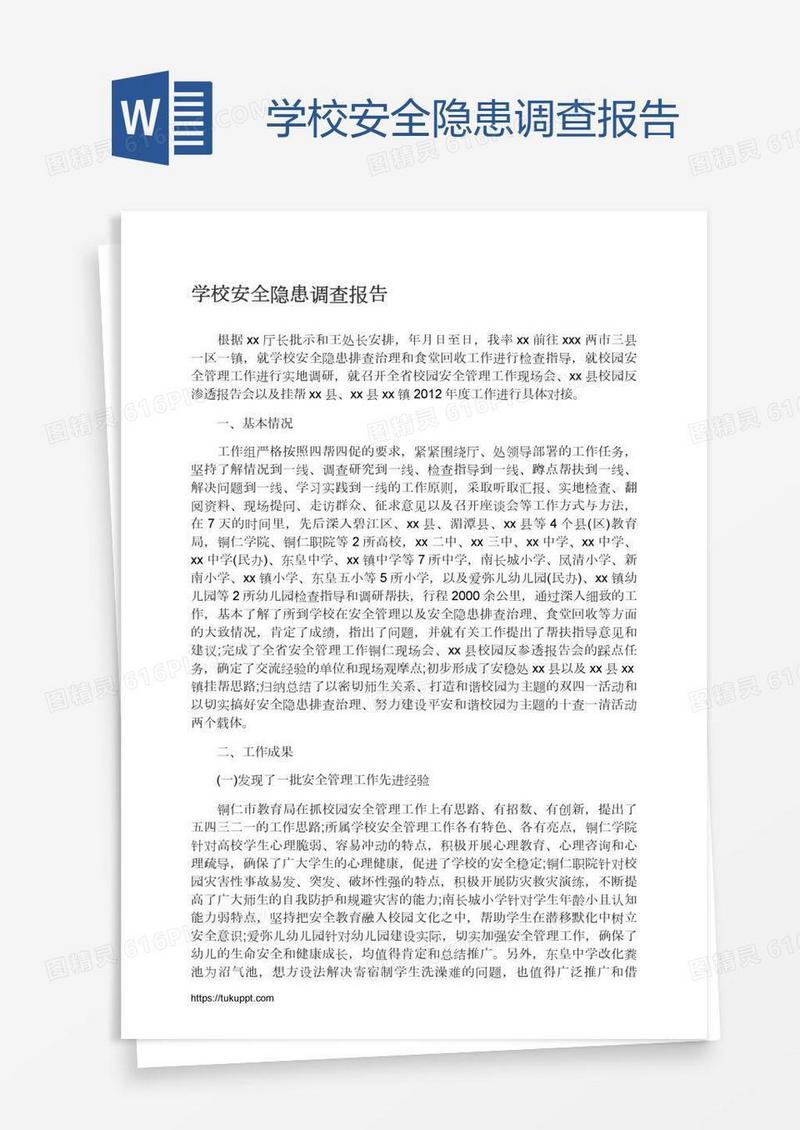 学校安全隐患调查报告