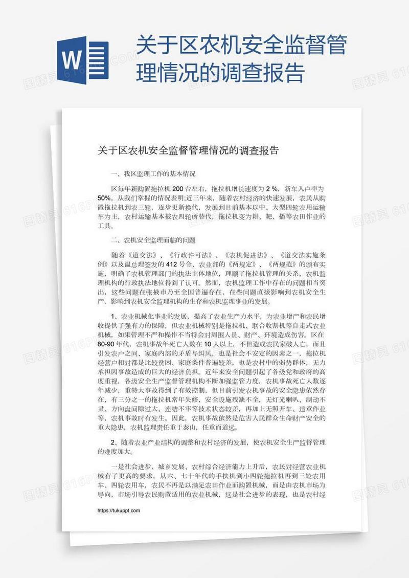 关于区农机安全监督管理情况的调查报告