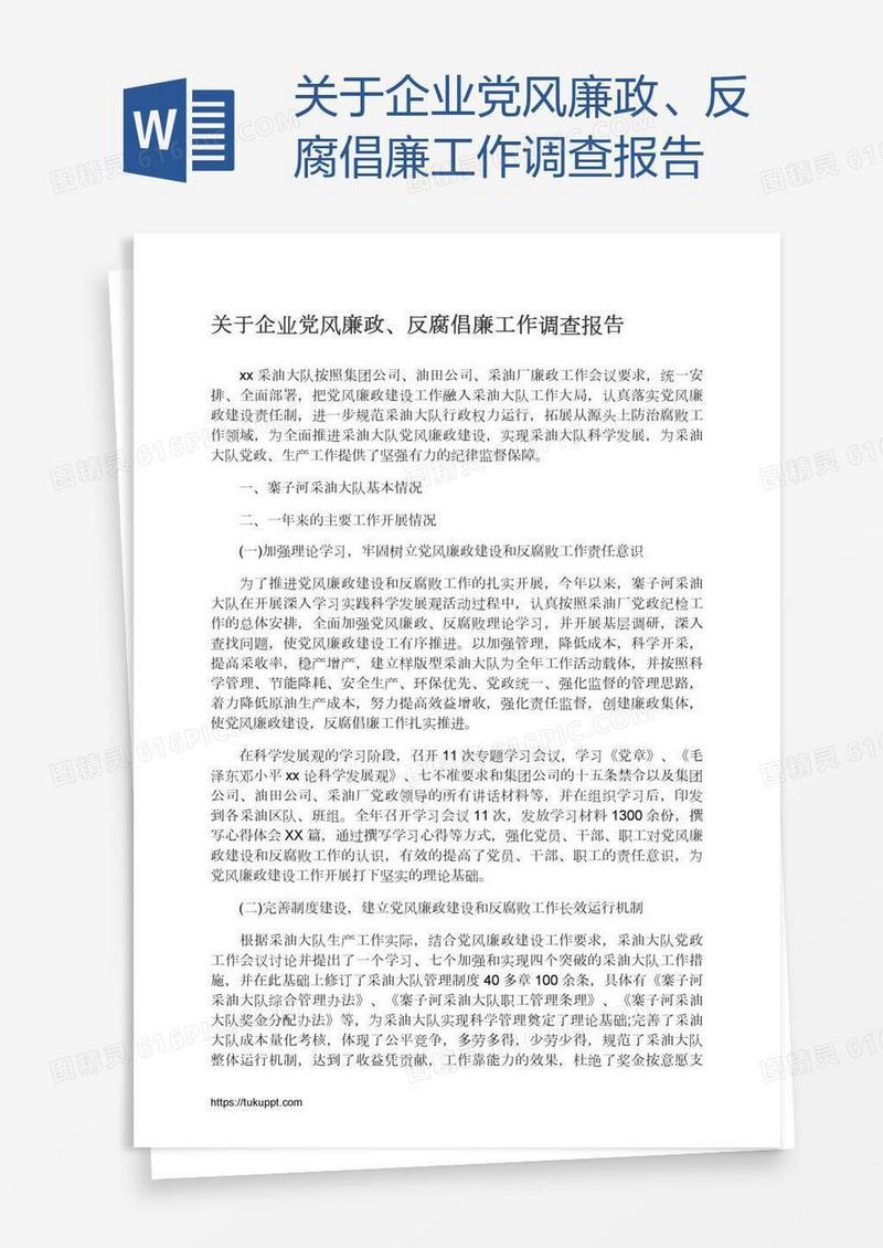 关于企业党风廉政、反腐倡廉工作调查报告