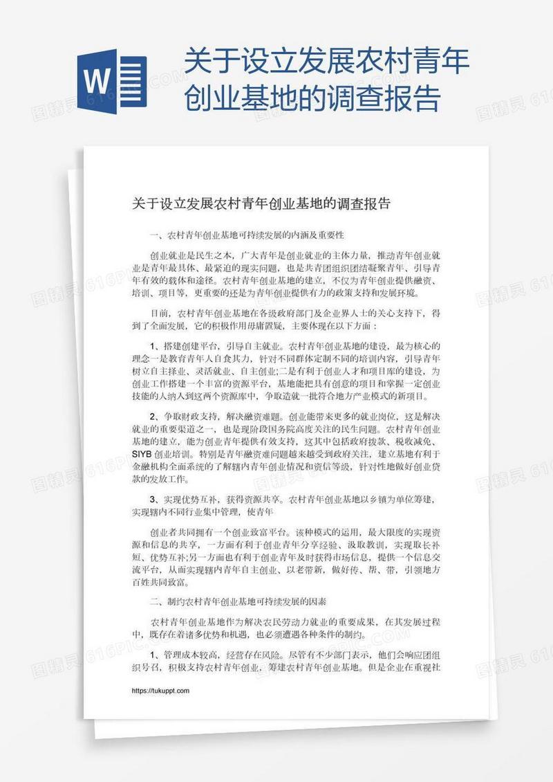 关于设立发展农村青年创业基地的调查报告