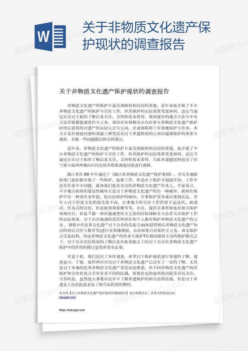 关于非物质文化遗产保护现状的调查报告