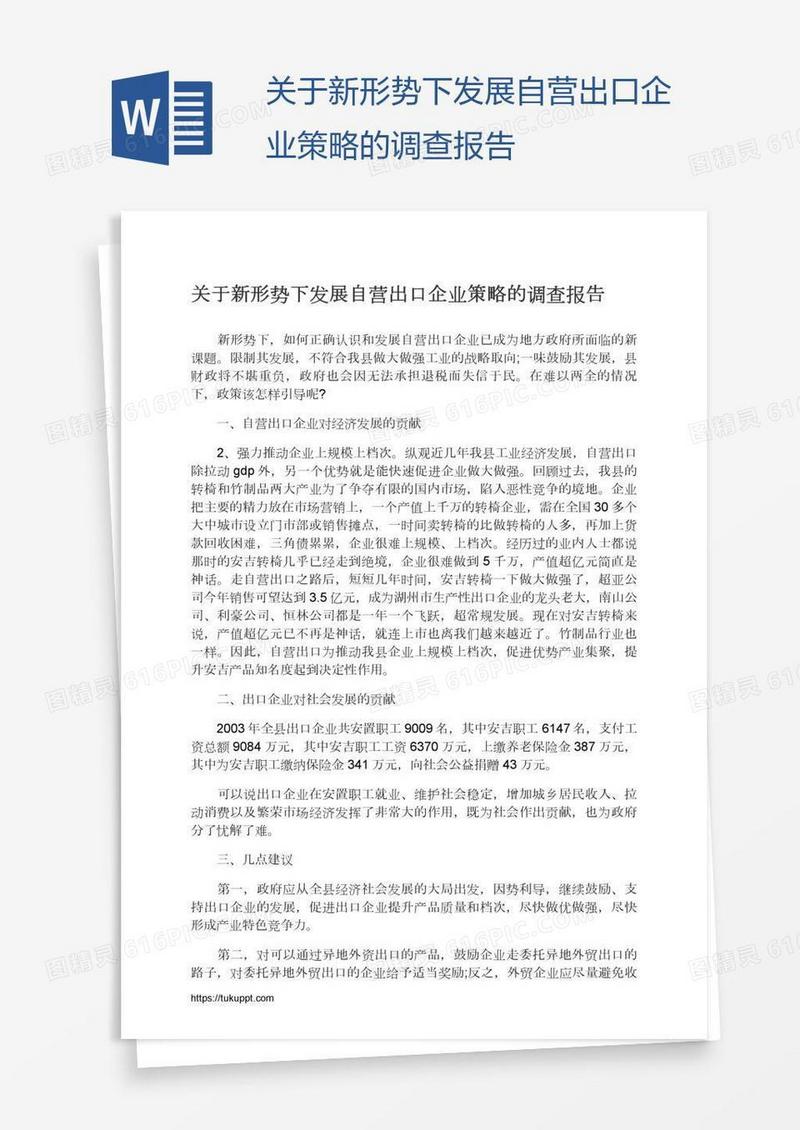 关于新形势下发展自营出口企业策略的调查报告