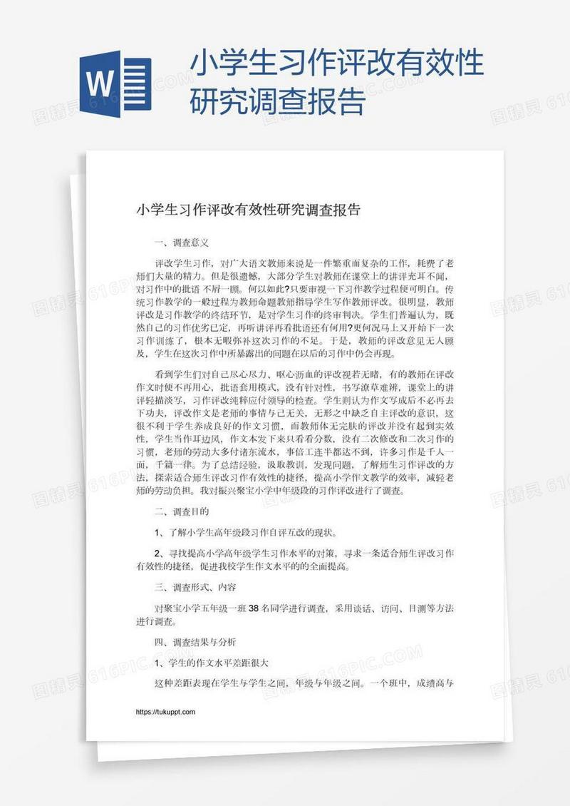 小学生习作评改有效性研究调查报告