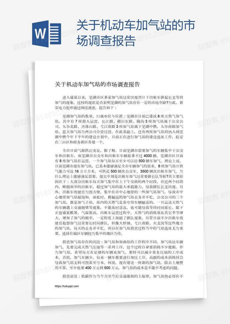 关于机动车加气站的市场调查报告