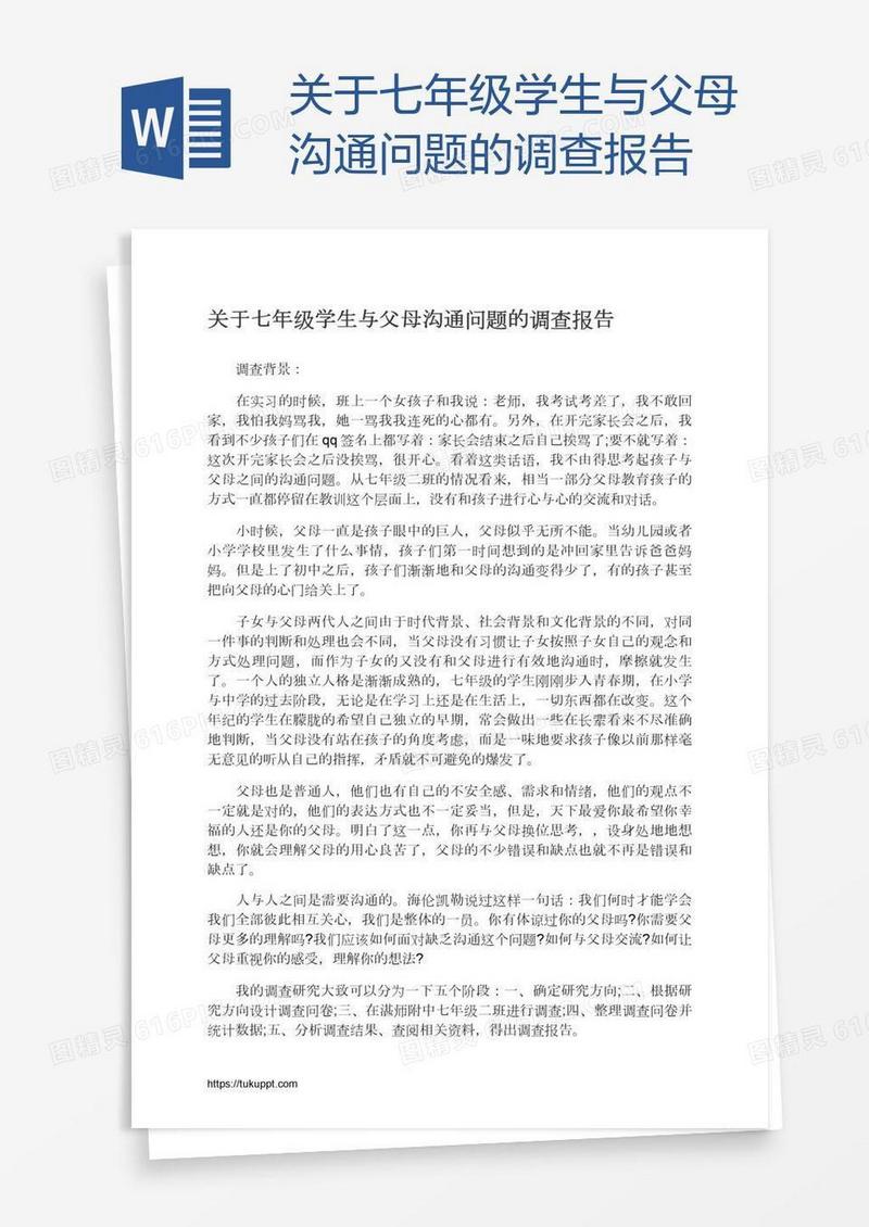 关于七年级学生与父母沟通问题的调查报告