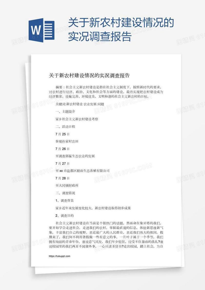 关于新农村建设情况的实况调查报告