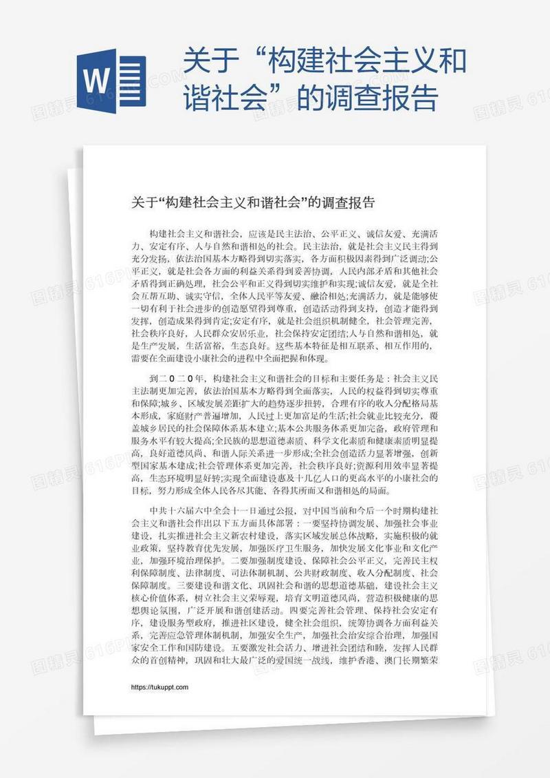 关于“构建社会主义和谐社会”的调查报告