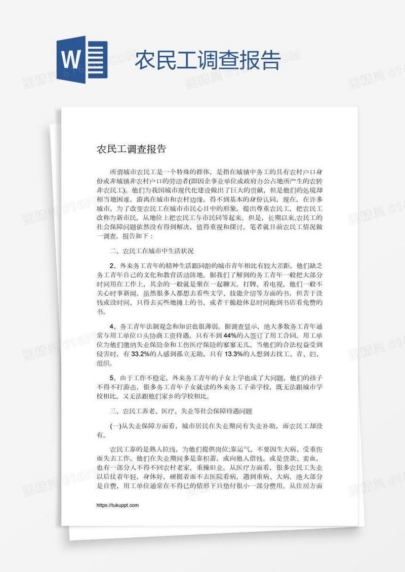 农民工调查报告
